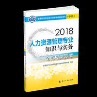 经济师中级2018人力资源 2018年全国经济专业技术资格考试官方  人力资源管理专业知识与实务教材(中级)全真模拟测试2018