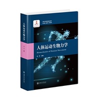 人体运动生物力学 生物力学研究前沿系列