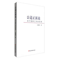 公道正派论：关于组织工作的思考