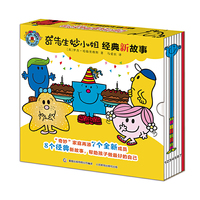 奇先生妙小姐·经典新故事(8册）
