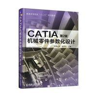 CATIA机械零件参数化设计 第2版