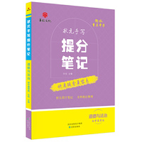 衡水重点中学状元手写提分笔记 思想品德 中考版
