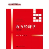 西方经济学第四版