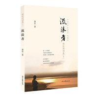 流浪者：杨松诗词选