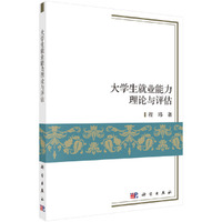 大学生就业能力理论与评估
