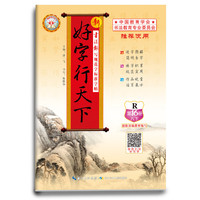 18春 新好字行天下. 写规范字标准字帖. 第16册（八年级下适用）