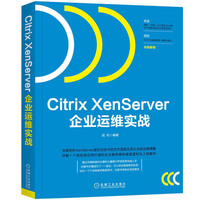 Citrix XenServer企业运维实战