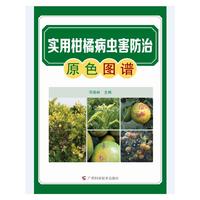 实用柑橘病虫害防治原色图谱