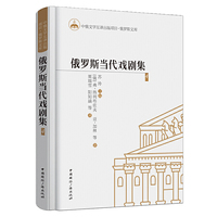 俄罗斯当代戏剧集4