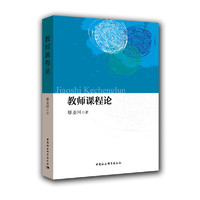 教师课程论