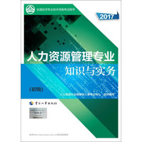 备考2018 初级经济师2017教材 全国经济专业技术资格考试用书：人力资源管理专业知识与实务（初级）