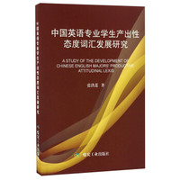 中国英语专业学生产出性态度词汇发展研究
