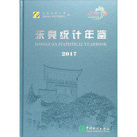 东莞统计年鉴（2017 附光盘）