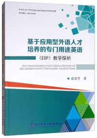 基于应用型外语人才培养的专门用途英语教学探析