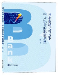 利率市场化背景下中央银行的智能调整