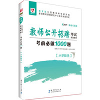2019教师公开招聘考试配套题库考前必做1000题·小学数学