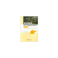 国家储备林山东主要树种造营林技术