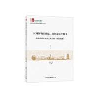 区域协调共潮起，绿色发展伴鹤飞-（——探秘高质量发展之路上的“射阳现象”）