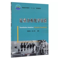 定量分析化学实验