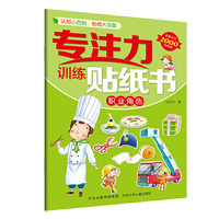 专注力训练贴纸书—职业角色