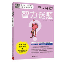 全脑开发：智力谜题（3～4岁）
