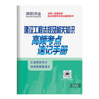 一级建造师考点速记手册