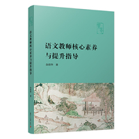 语文教师核心素养与提升指导
