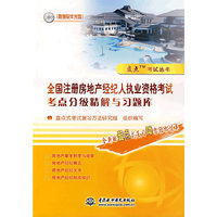 全国注册房地产经纪人执业资格考试考点分级精解与习题库(盘点考试丛书)(光盘1张)