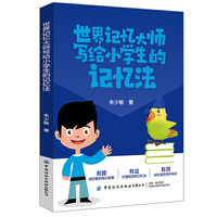 世界记忆大师写给小学生的记忆法