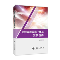 局域表面等离子体基光伏器件