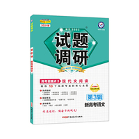试题调研 语文（新高考） 第3辑 现代文阅读 2021学年适用--天星教育