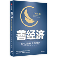善经济：如何以企业社会责任制胜
