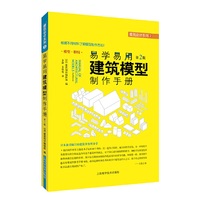 易学易用建筑模型制作手册(第二版)