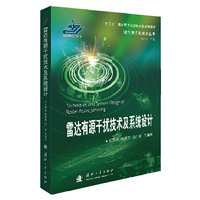 雷达有源干扰技术及系统设计