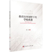 教育治理视野下的学校改进