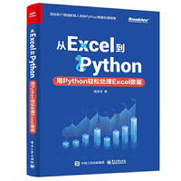 从Excel到Python:用Python轻松处理Excel数据