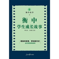 衡中学生成长故事