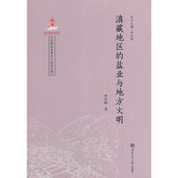 滇藏地区的盐业与地方文明