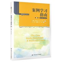 案例学习指南（第2版）（管理研究方法丛书）