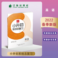 升学风向标.小升初系统总复习.英语