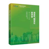 适应气候变化经济学