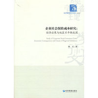 企业社会保险成本研究：经济后果与地区不平衡成因