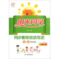 阳光同学同步看图说话写话