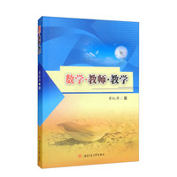 数学教师教学