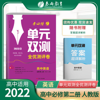 单元双测 高中高一上册英语必修(第二册) 人教版(配套新教材) 2022年秋新版教材同步专题复习提优测评卷
