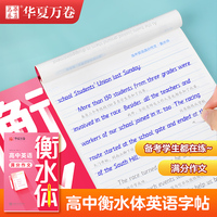 华夏万卷英语字帖 高考英语满分作文 衡水体英文字帖高中生硬笔书法描红字帖考试手写体练字帖