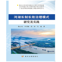 河湖长制长效治理模式研究及实践