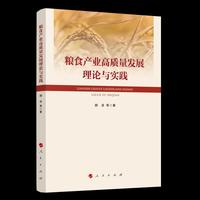 粮食产业高质量发展的理论与实践
