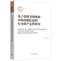 基于投资者情绪和市场基础信息的行为资产定价研究