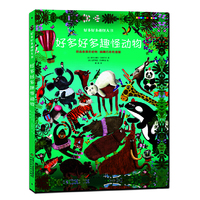 好多好多趣怪大书——好多好多趣怪动物